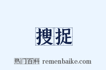 搜捉是什么意思的图片